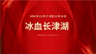 抗美援朝之冰血长津湖战役ppt课件