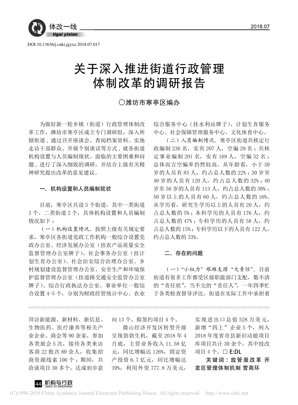 关于深入推进街道行政管理体制改革的调研报告_第1页