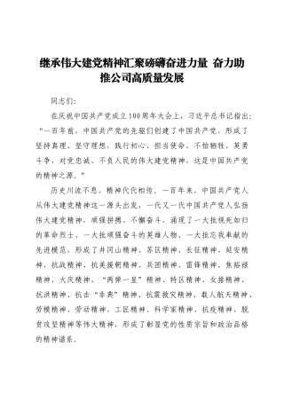 继承伟大建党精神汇聚磅礴奋进力量  奋力助推公司高质量发展