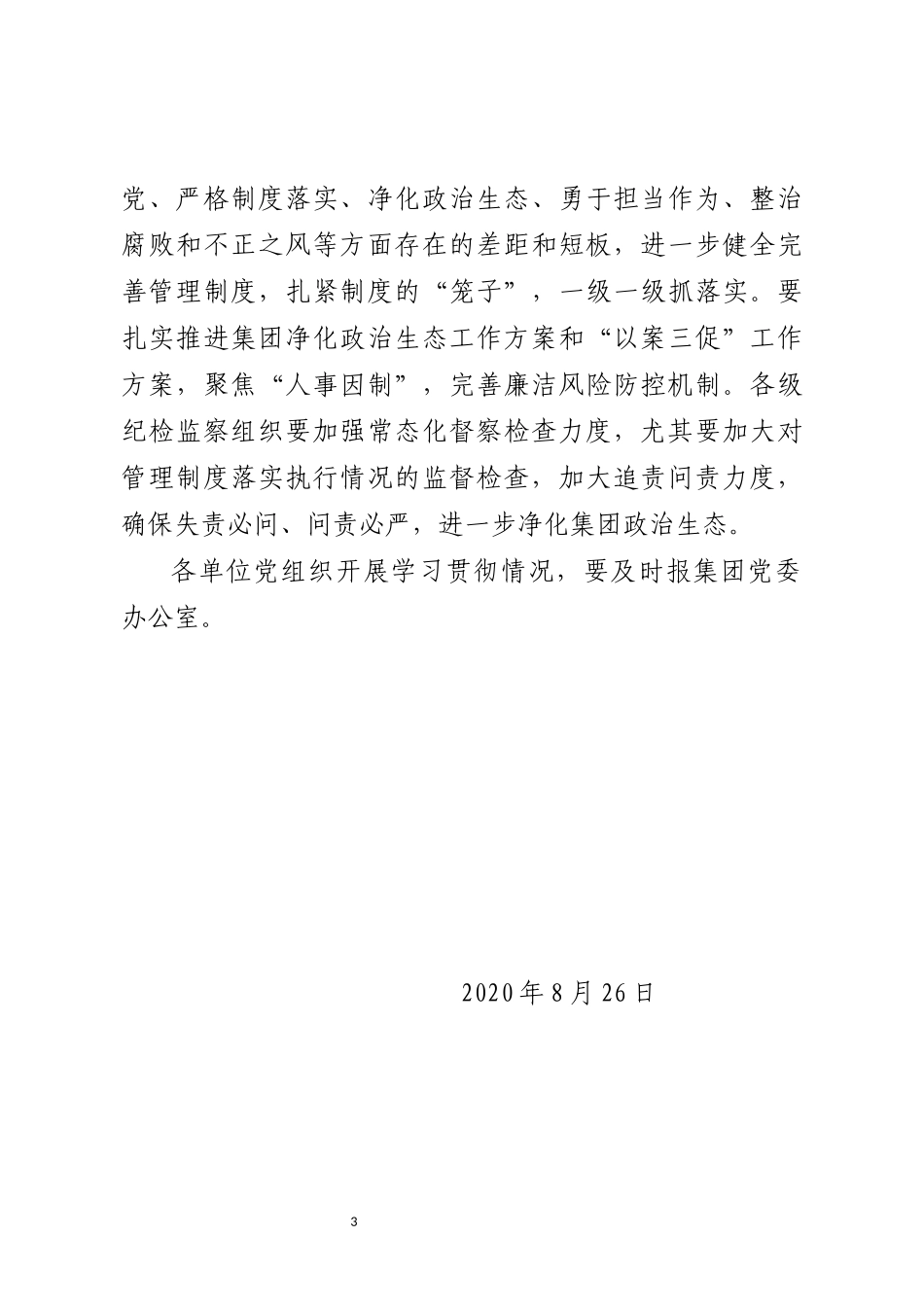 关于深入学习警示教育的通知_第3页