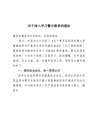关于深入学习警示教育的通知