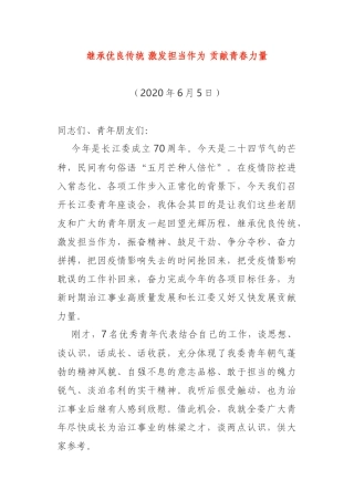 继承优良传统 激发担当作为 贡献青春力量在青年干部座谈会上的讲话