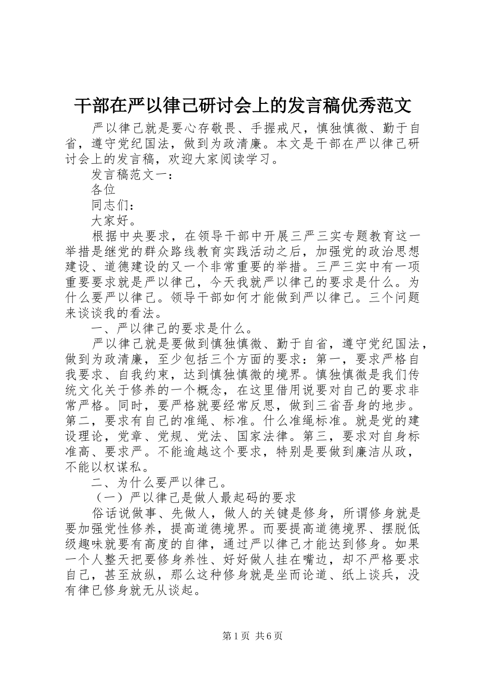 2024年干部在严以律己研讨会上的讲话稿优秀范文_第1页