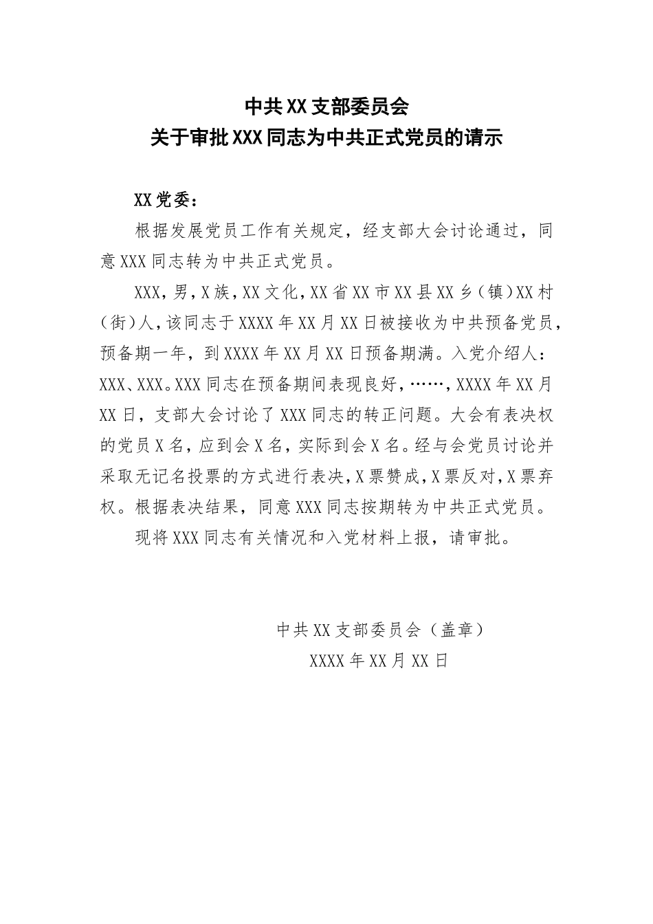 关于审批×××同志为中共正式党员的请示_党支部填写_第1页