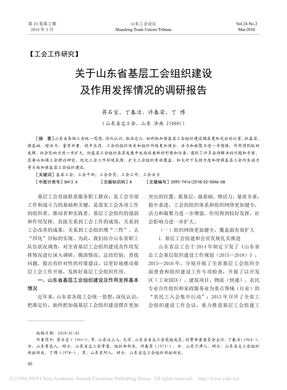 关于省基层工会组织建设及作用发挥情况的调研报告_第1页