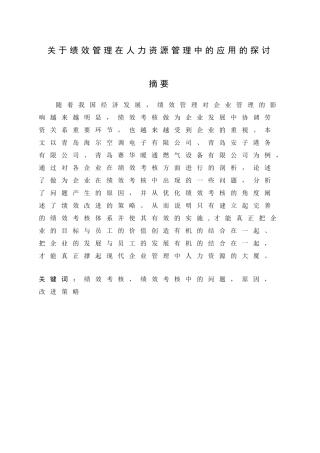 绩效管理---人力资源管理中绩效管理应用的探讨