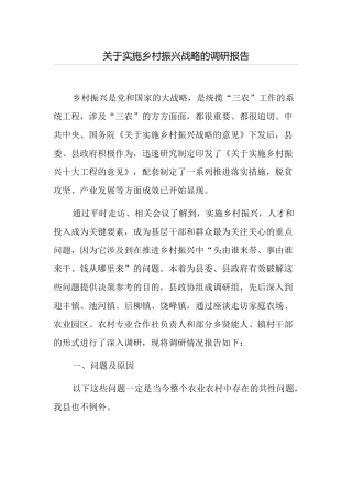 关于实施乡村振兴战略的调研报告