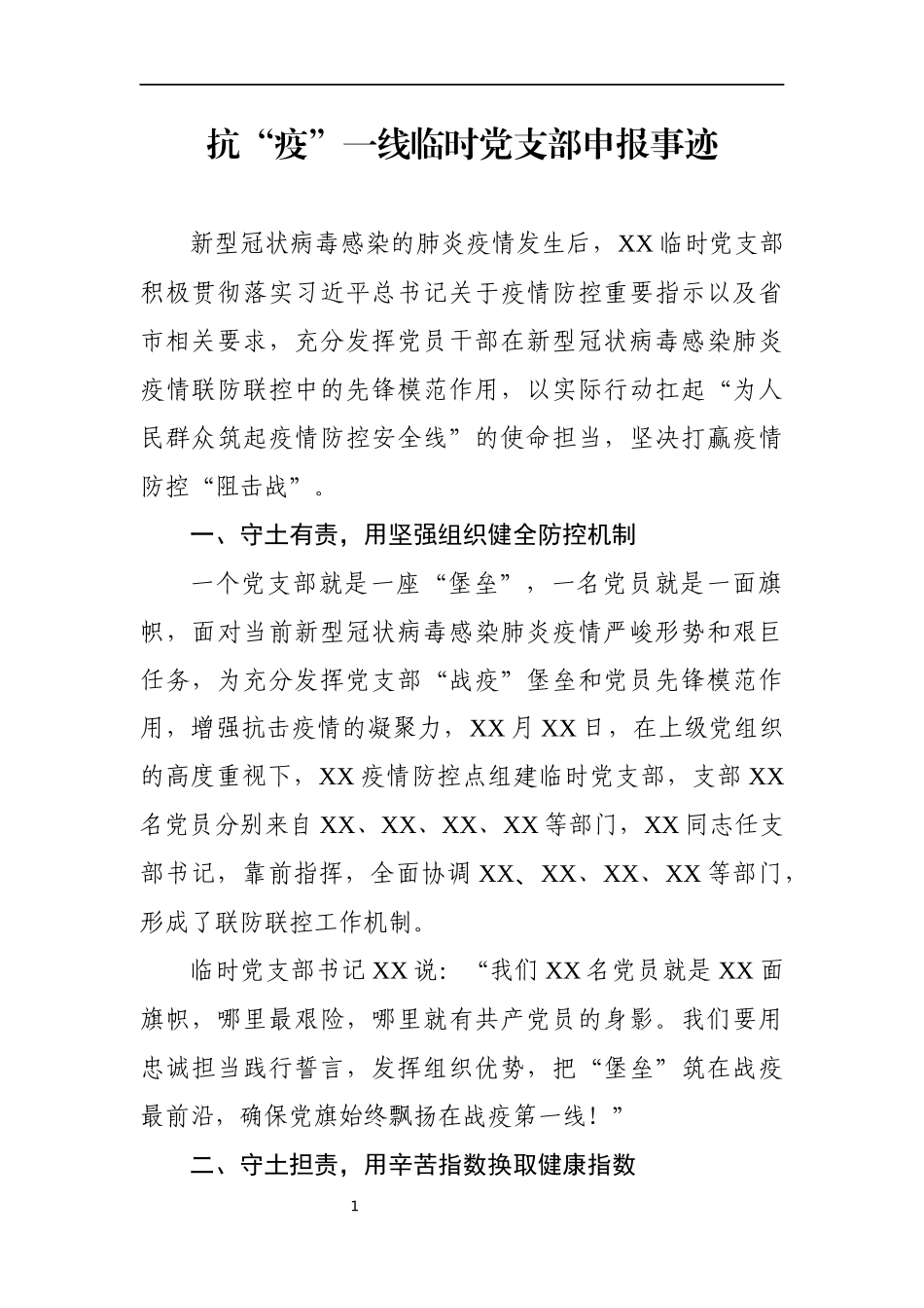 抗疫一线临时党支部申报事迹_第1页