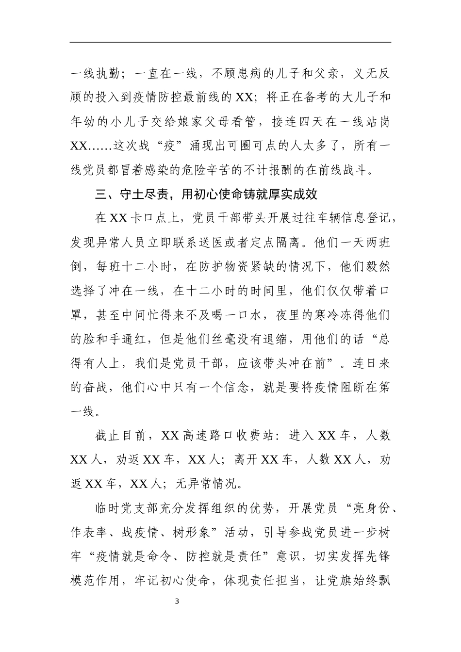 抗疫一线临时党支部申报事迹_第3页