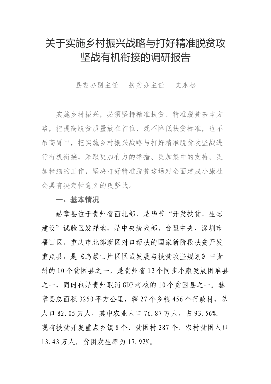 关于实施乡村振兴战略与打好精准脱贫攻坚战有机衔接的调研报告_第1页