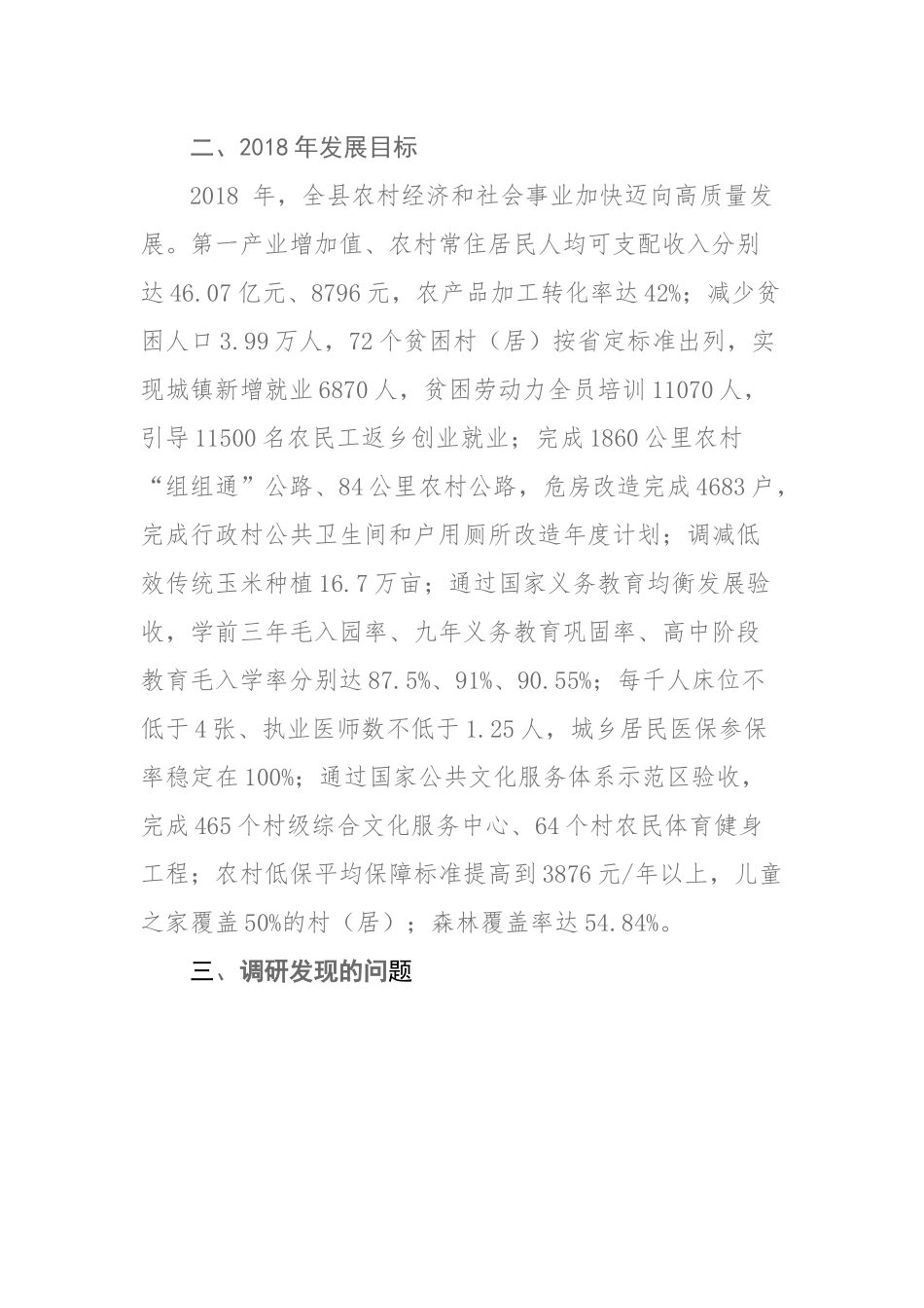 关于实施乡村振兴战略与打好精准脱贫攻坚战有机衔接的调研报告_第2页