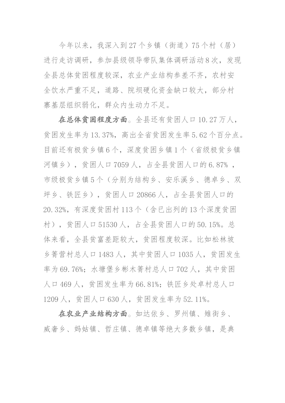 关于实施乡村振兴战略与打好精准脱贫攻坚战有机衔接的调研报告_第3页