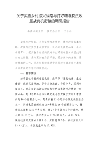 关于实施乡村振兴战略与打好精准脱贫攻坚战有机衔接的调研报告