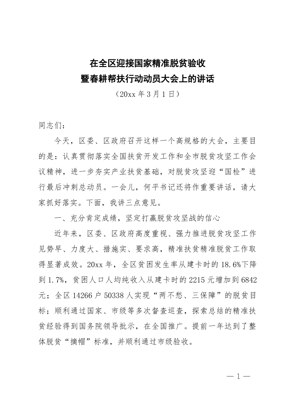 暨春耕帮扶行动动员大会上的讲话_第1页