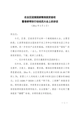 暨春耕帮扶行动动员大会上的讲话