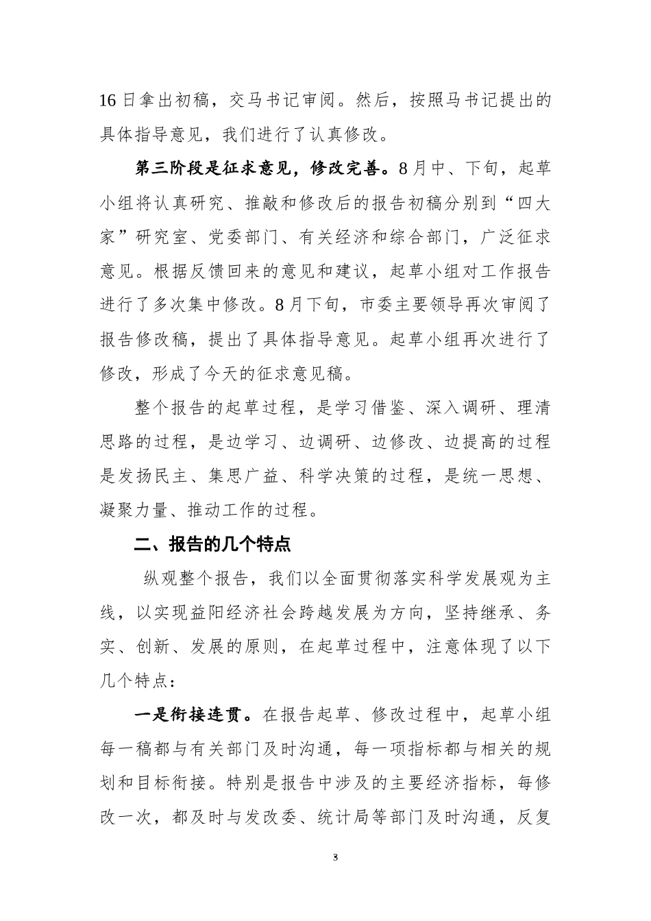 关于市第五次党代会报告(征求意见稿)的起草说明_第3页