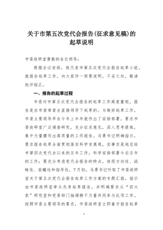 关于市第五次党代会报告(征求意见稿)的起草说明