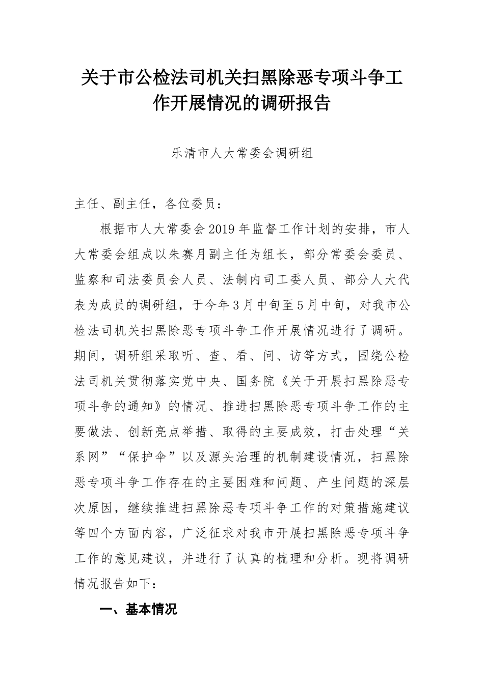 关于市公检法司机关扫黑除恶专项斗争工作开展情况的调研报告_第1页