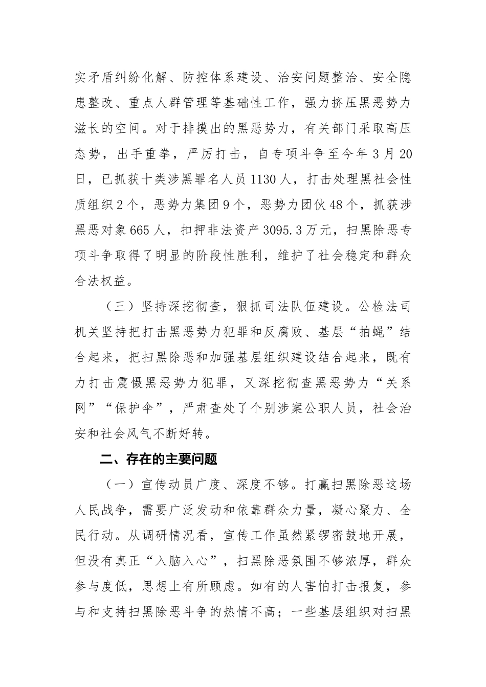 关于市公检法司机关扫黑除恶专项斗争工作开展情况的调研报告_第3页