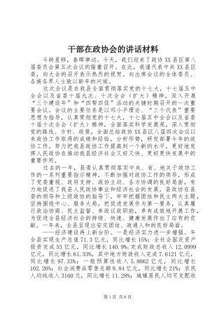 2024年干部在政协会的致辞材料