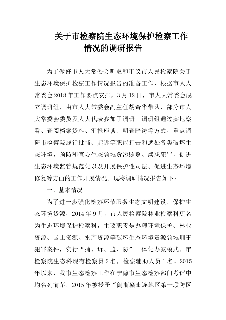 关于市检察院生态环境保护检察工作情况的调研报告_第1页