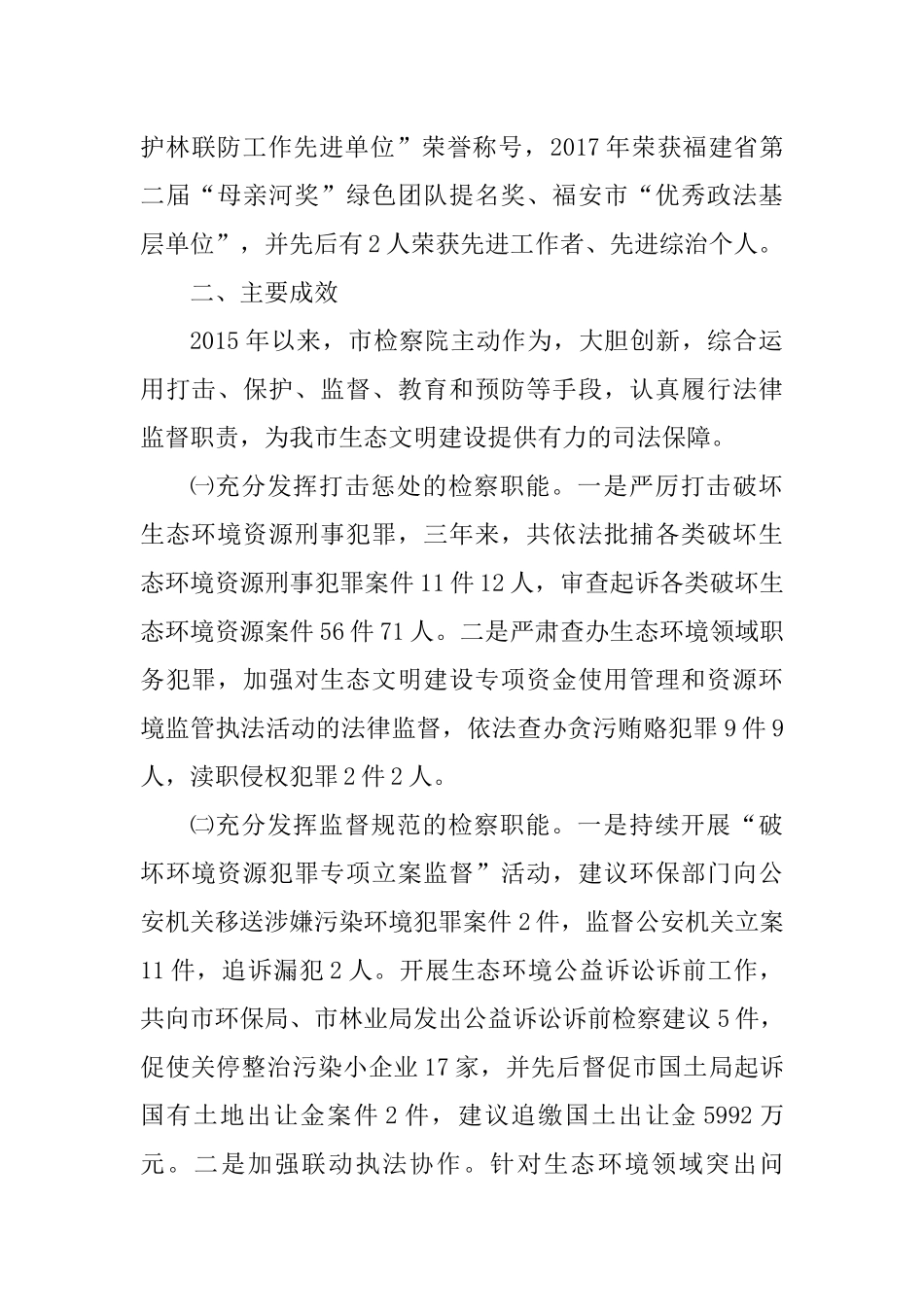 关于市检察院生态环境保护检察工作情况的调研报告_第2页