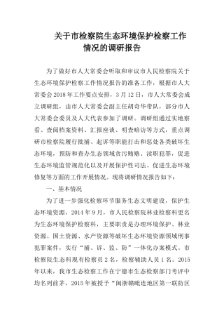 关于市检察院生态环境保护检察工作情况的调研报告