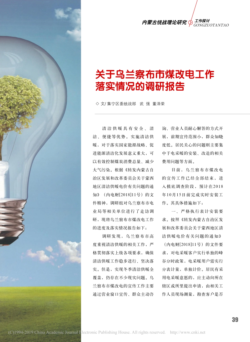 关于市煤改电工作落实情况的调研报告武强_第1页