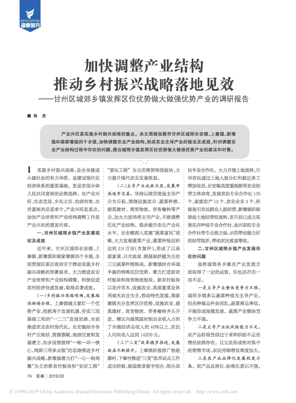 加快调整产业结构推动乡村振兴省略位优势做大做强优势产业的调研报告_第1页