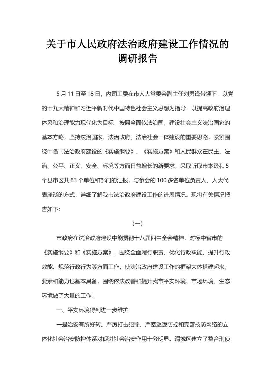 关于市人民政府法治政府建设工作情况的调研报告_第1页