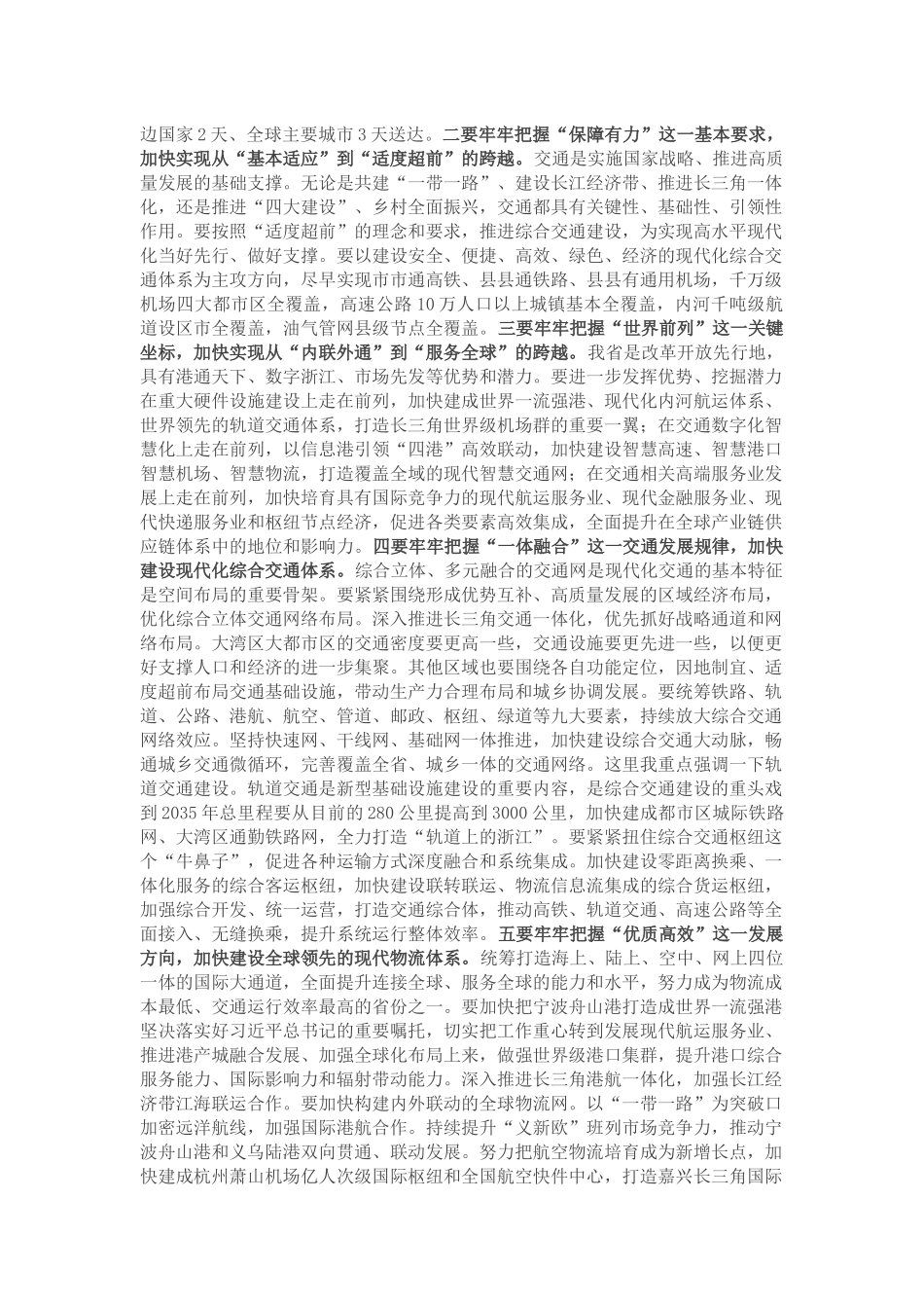 加快建设高水平交通强省——在高水平交通强省建设动员大会上的讲话_第2页