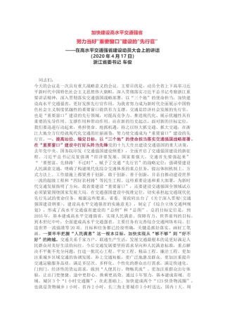 加快建设高水平交通强省——在高水平交通强省建设动员大会上的讲话