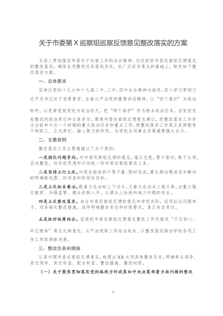 关于市委第X巡察组巡察反馈意见整改落实的方案_第1页