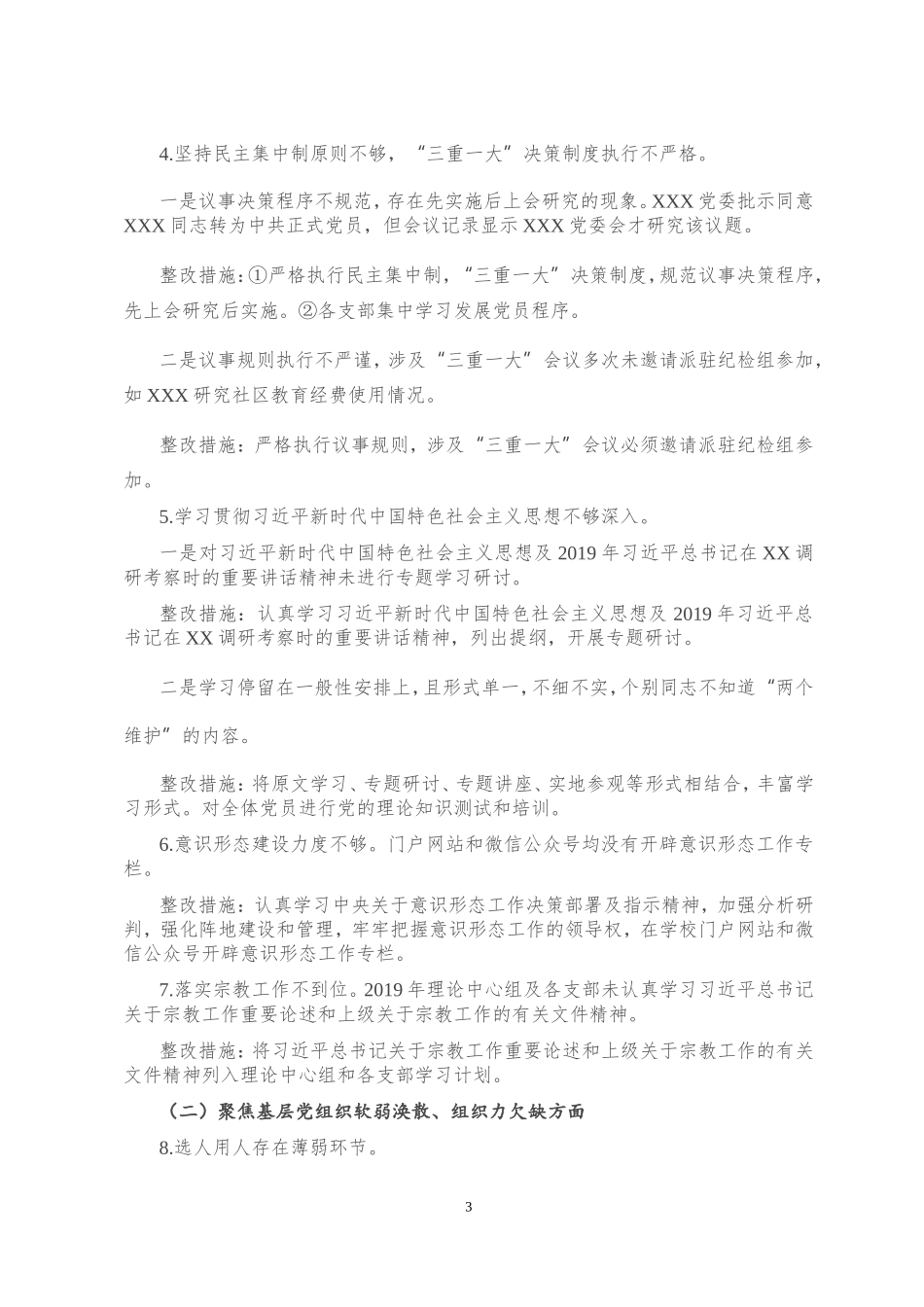 关于市委第X巡察组巡察反馈意见整改落实的方案_第3页