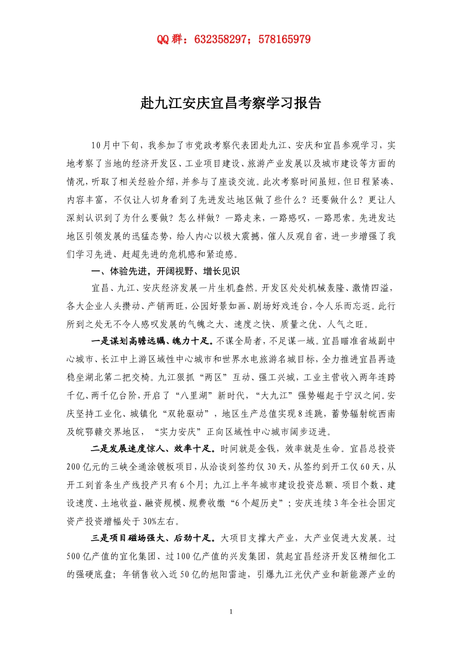 珂赴九江安庆宜昌考察学习报告_第1页