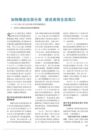 加快推进垃圾分类建设美丽生态省略关于海口市生活垃圾分类的调研报告