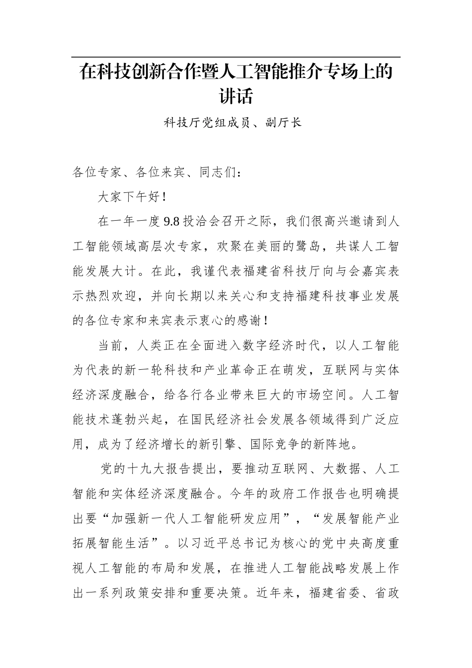 科技厅党组成员、副厅长 在科技创新合作暨人工智能推介专场上的讲话_第1页