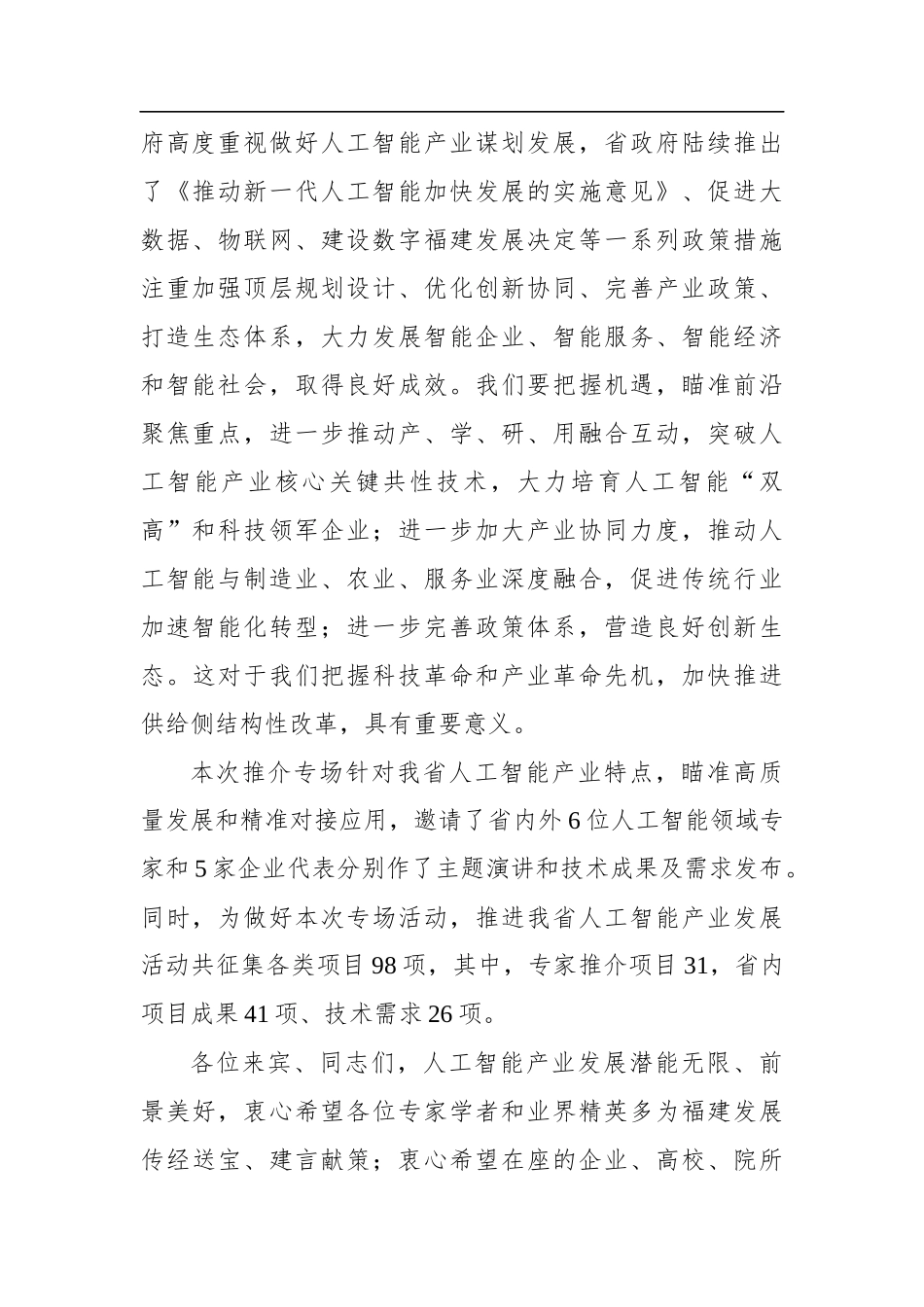 科技厅党组成员、副厅长 在科技创新合作暨人工智能推介专场上的讲话_第2页