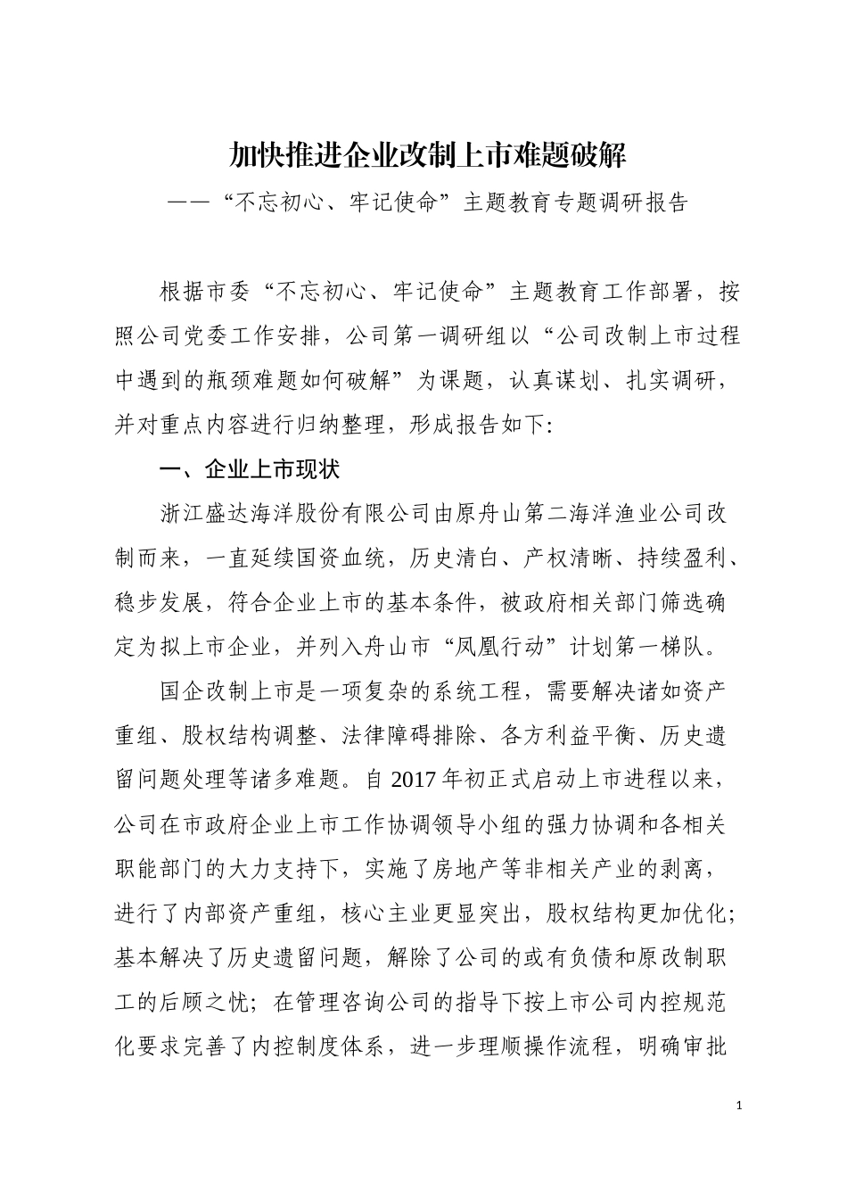 加快推进企业改制上市难题破解（）_第1页