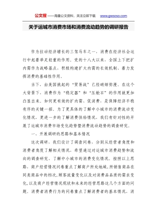 关于市消费市场和消费流动趋势的调研报告