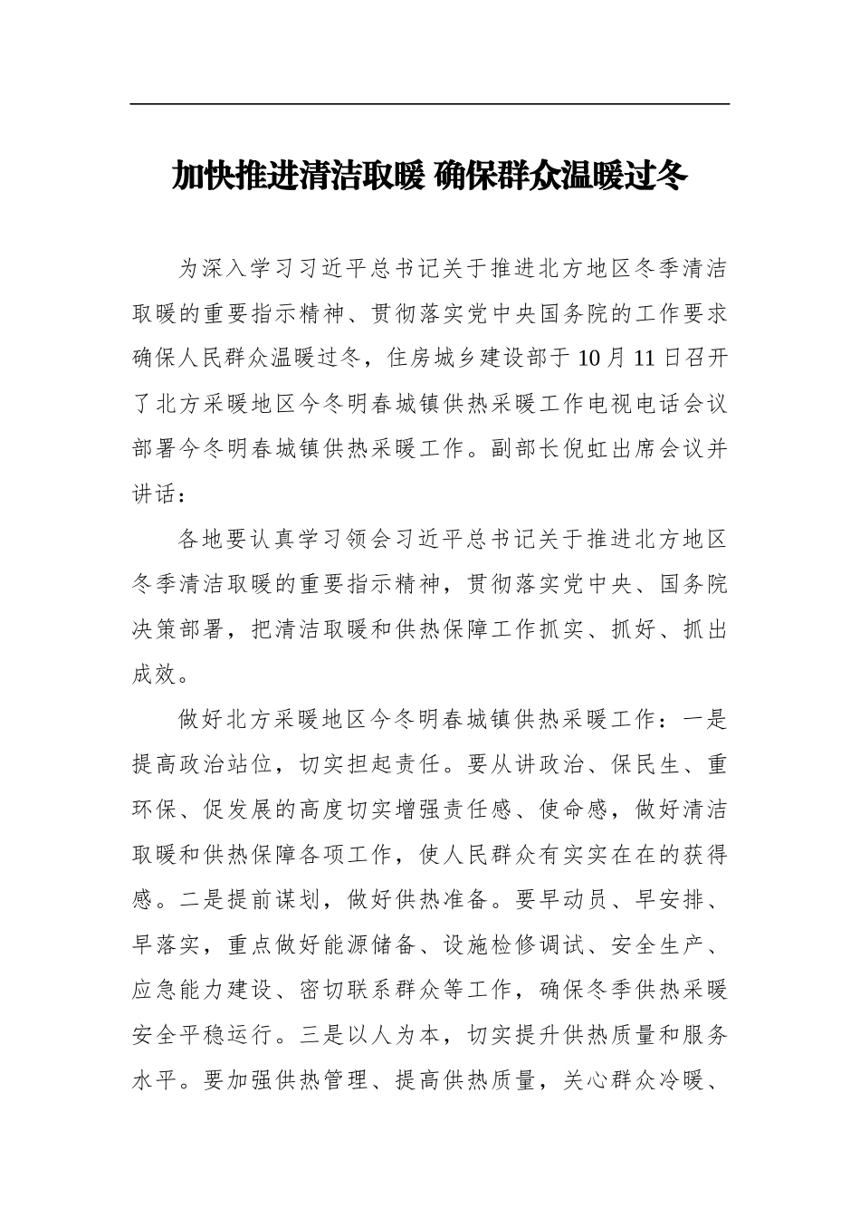 加快推进清洁取暖 确保群众温暖过冬_第1页