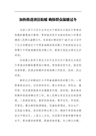 加快推进清洁取暖 确保群众温暖过冬