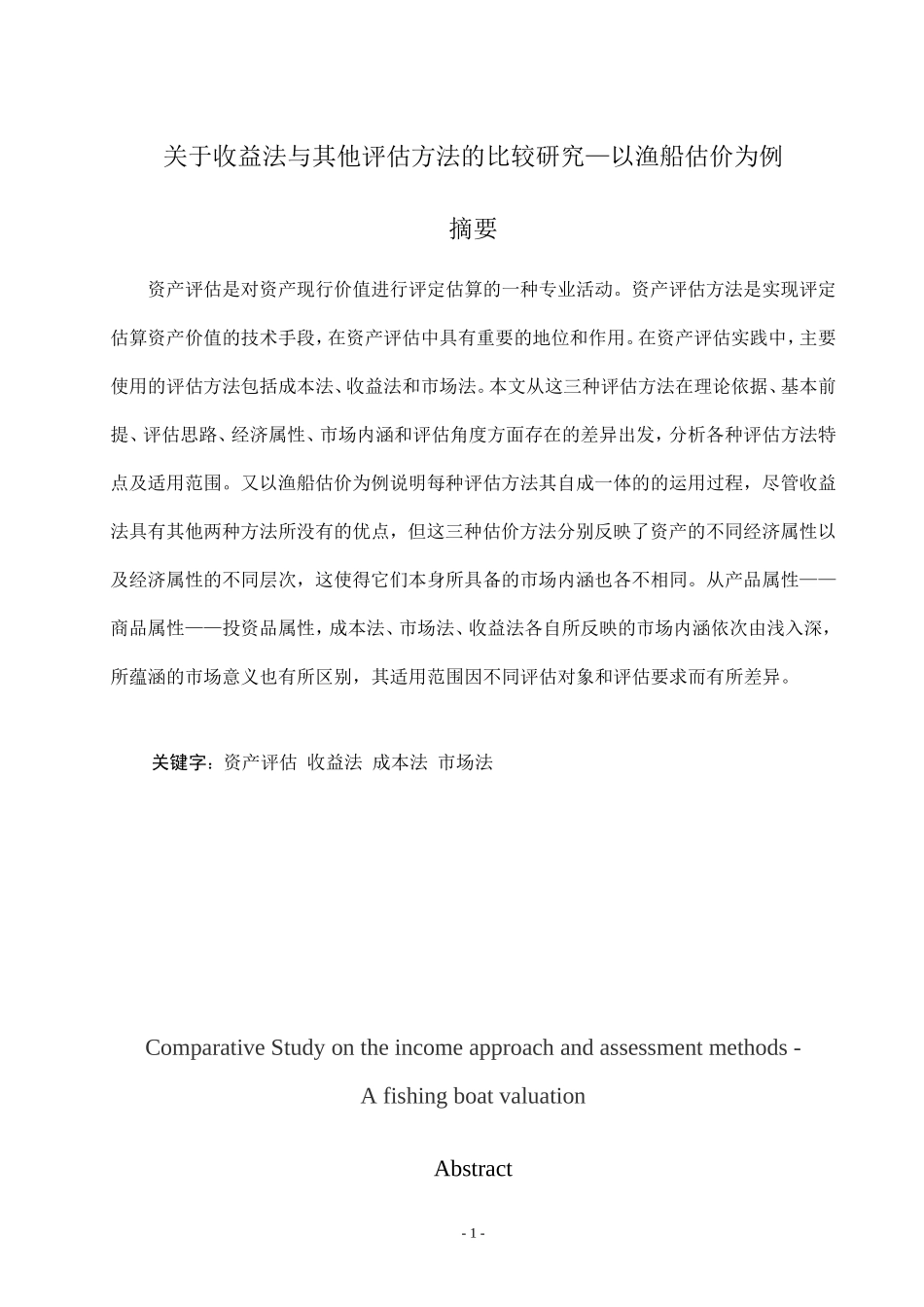 关于收益法与其他评估方法的比较研究—以渔船估价为例_第1页
