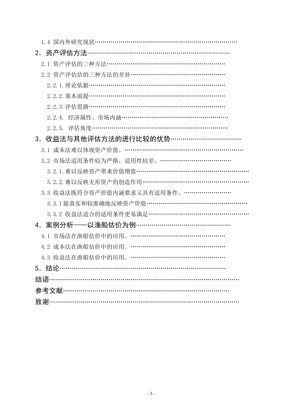 关于收益法与其他评估方法的比较研究—以渔船估价为例_第3页
