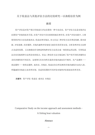 关于收益法与其他评估方法的比较研究—以渔船估价为例