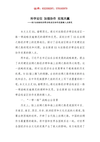 科学定位 加强协作 实现共赢----XX与丝路经济带沿线省区协作发展锲入点探究