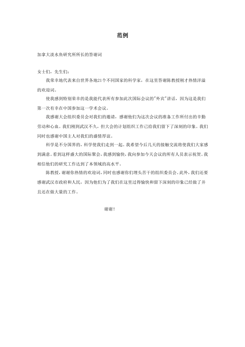 加拿大淡水鱼研究所所长的答谢词_第1页