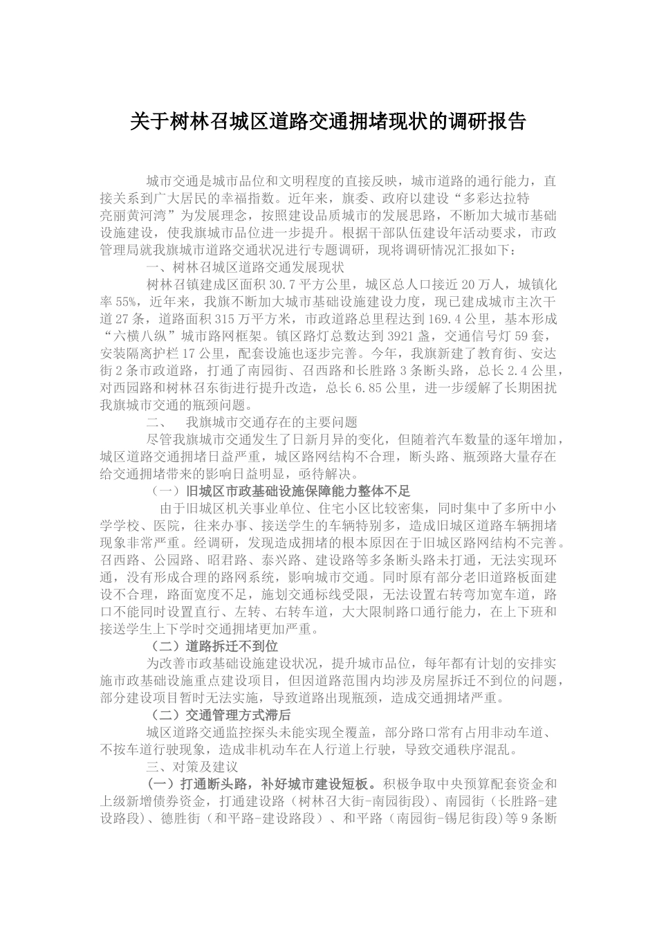 关于树林召城区道路交通拥堵现状的调研报告_第1页