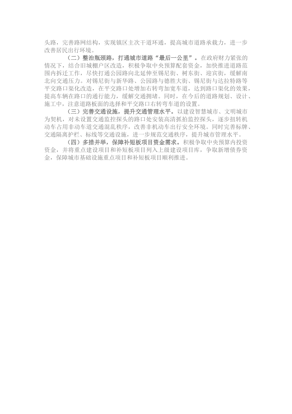 关于树林召城区道路交通拥堵现状的调研报告_第2页