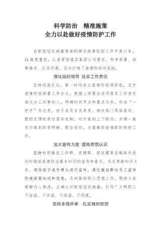 科学防治精准施策全力以赴做好疫情防护工作